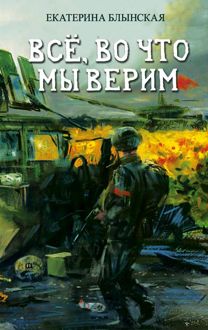 Обложка: Всё, во что мы верим