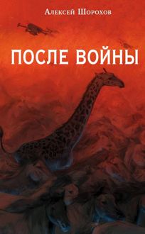 Обложка: После войны