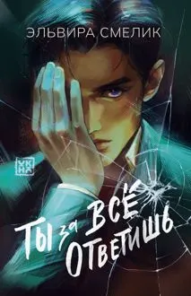 Обложка: Ты за все ответишь