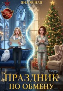 Обложка: Праздник по обмену