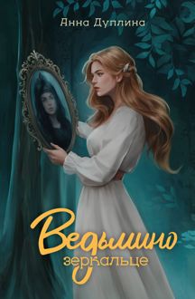 Обложка: Ведьмино зеркальце