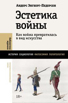 Обложка: Эстетика войны. Как война превратилась в вид искусства