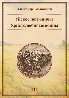 Обложка: Уйское пограничье. Книга 3. Христолюбивые воины