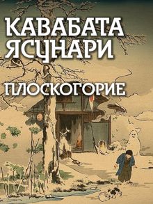 Обложка: Плоскогорие