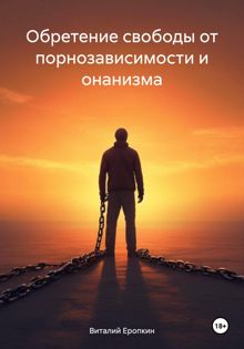 Обложка: Обретение свободы от порнозависимости и онанизма