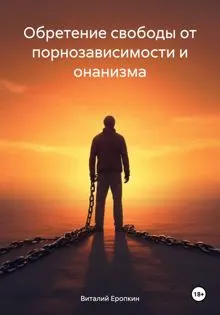 Обложка: Обретение свободы от порнозависимости и онанизма