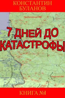 Обложка: 7 дней до катастрофы