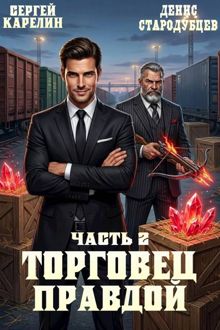 Обложка: Торговец Правдой 2