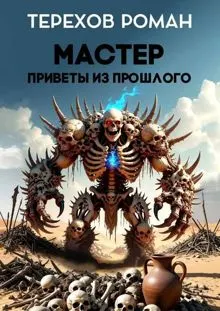 Обложка: Мастер. Приветы из прошлого