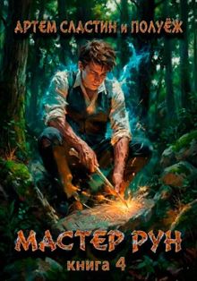 Обложка: Мастер Рун. Книга 4