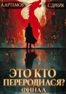 Обложка: Это кто переродился? Книга 5. Финал