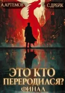 Обложка: Это кто переродился? Книга 5. Финал