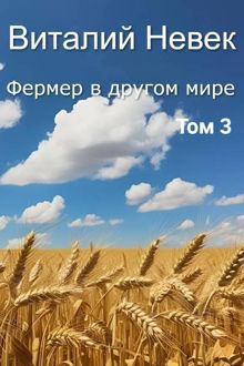 Обложка: Фермер в другом мире. Том 3