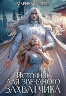 Обложка: Источник для звёздного захватчика