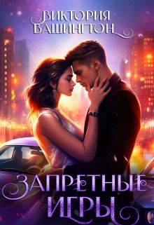 Обложка: Запретные игры