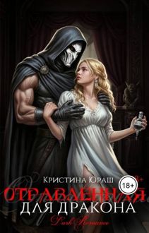 Обложка: Отравленная для дракона