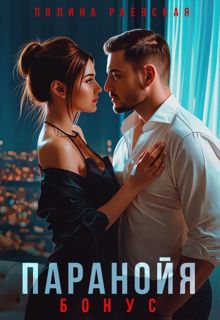 Обложка: Паранойя. Бонус