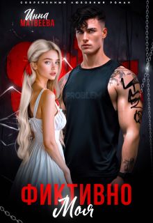 Обложка: Фиктивно моя