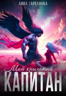 Обложка: Мой крылатый капитан