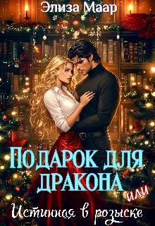 Обложка: Подарок для дракона, или Истинная в розыске