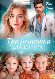 Обложка: Три ромашки для доктора