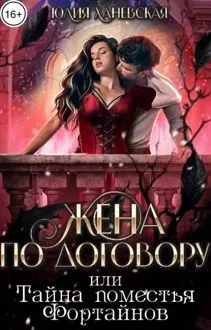 Обложка: Жена по договору, или Тайна поместья Фортайнов