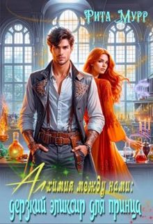 Обложка: Алхимия между нами: Дерзкий эликсир для Принца