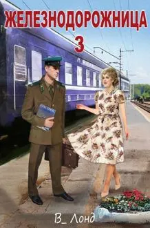 Обложка: Железнодорожница 3