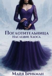 Обложка: Поглотительница. Наследие Хаоса