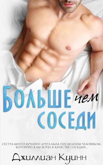 Обложка: Больше, чем соседи