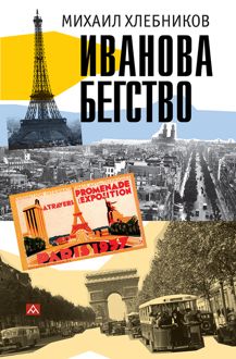 Обложка: Ивáнова бегство (тропою одичавших зубров)