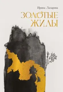 Обложка: Золотые жилы