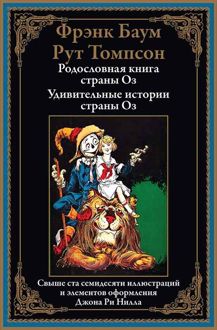 Обложка: Родословная книга страны Оз. Удивительные истории страны Оз