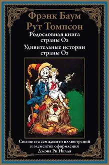 Обложка: Родословная книга страны Оз. Удивительные истории страны Оз