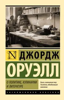 Обложка: О политике, кулинарии и литературе