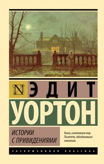 Обложка: Истории с привидениями