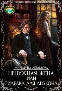 Обложка: Ненужная жена, или Сиделка для Дракона