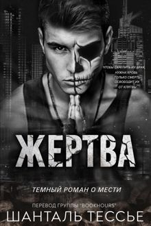 Обложка: Жертва