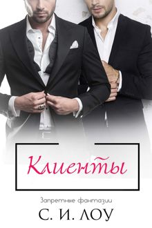 Обложка: Клиенты