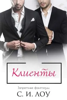 Обложка: Клиенты