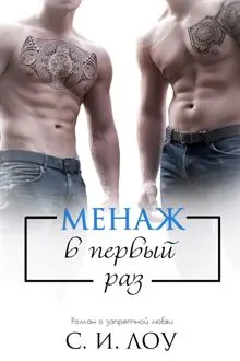Обложка: Менаж в первый раз