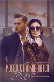 Обложка: Когда сталкиваются звезды