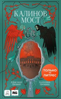 Обложка: Калинов мост