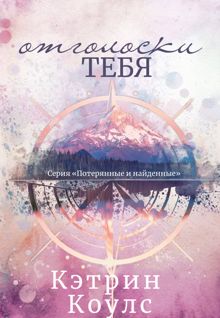 Обложка: Отголоски тебя