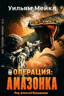 Обложка: Операция: Амазонка