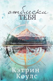 Обложка: Отблески тебя