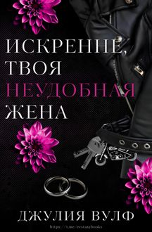 Обложка: Искренне, твоя неудобная жена