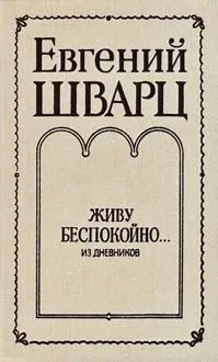 Обложка: Живу беспокойно... Из дневников