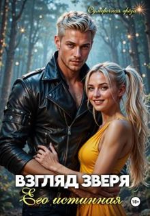 Обложка: Взгляд зверя: его истинная