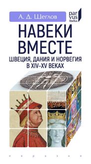 Обложка: «Навеки вместе». Швеция, Дания и Норвегия в XIV–XV веках